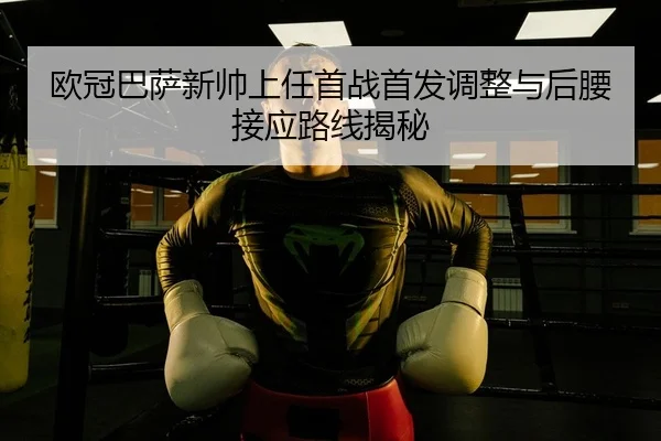 ou-guan-ba-sa-xin-shuai-shang-ren-shou-zhan-shou-fa-tiao-zheng-yu-hou-yao-jie-ying-lu-xian-jie-mi-2-906.jpg