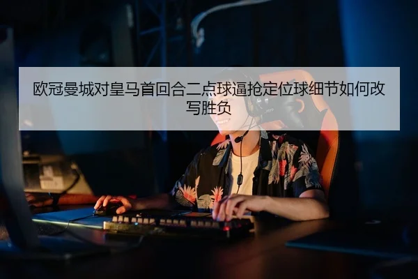 ou-guan-man-cheng-dui-huang-ma-shou-hui-he-er-dian-qiu-bi-qiang-ding-wei-qiu-xi-jie-ru-he-gai-xie-sheng-fu-2-774.jpg